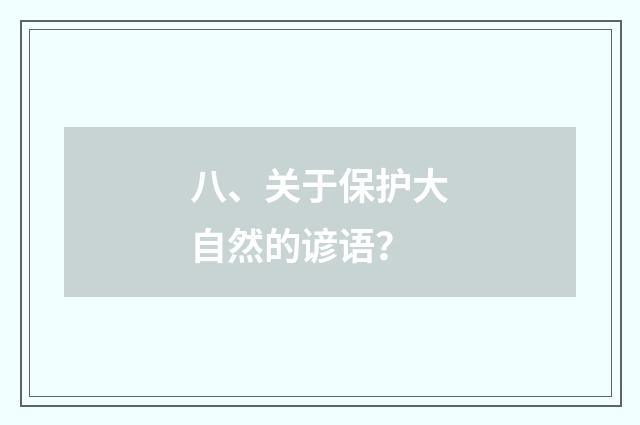 八、关于保护大自然的谚语?