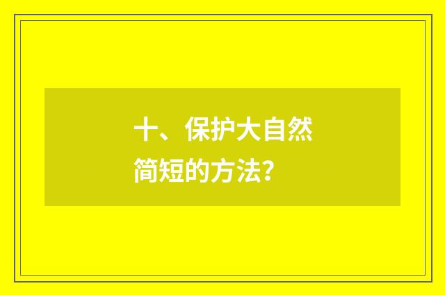 十、保护大自然简短的方法?