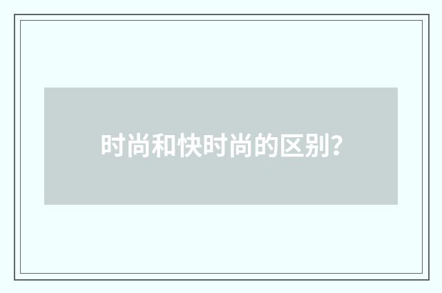 时尚和快时尚的区别?