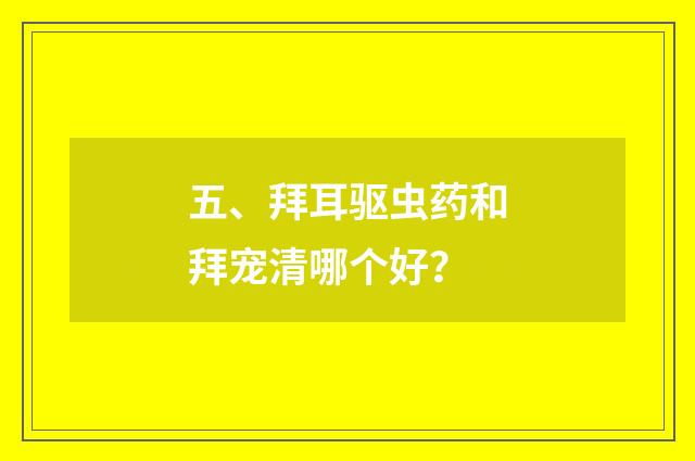 五、拜耳驱虫药和拜宠清哪个好？