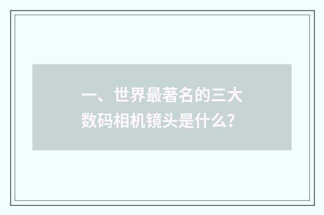 一、世界最著名的三大数码相机镜头是什么?