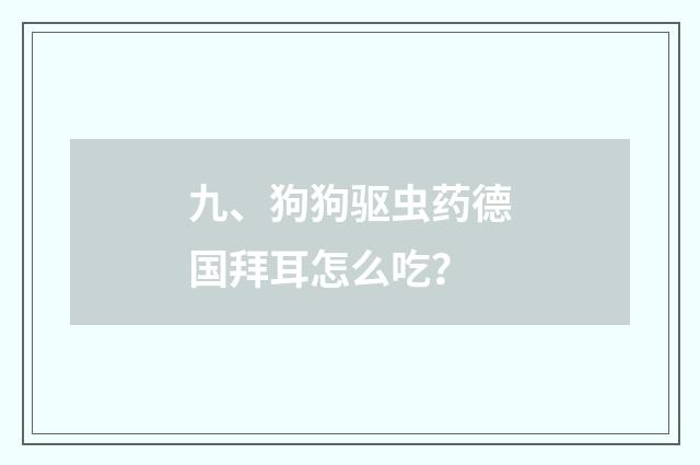 九、狗狗驱虫药德国拜耳怎么吃？
