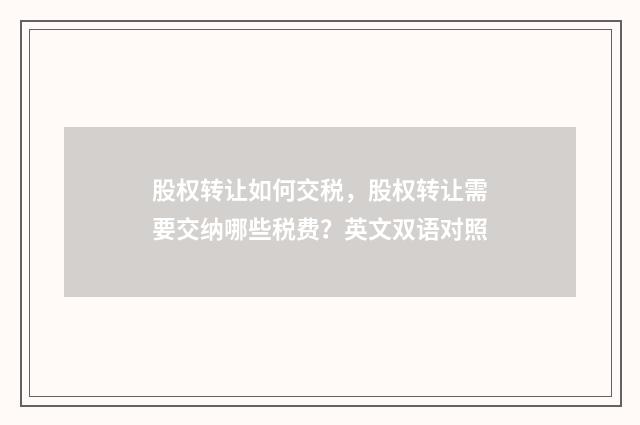股权转让如何交税,股权转让需要交纳哪些税费?英文双语对照