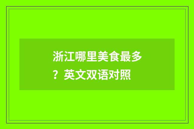 浙江哪里美食最多?英文双语对照