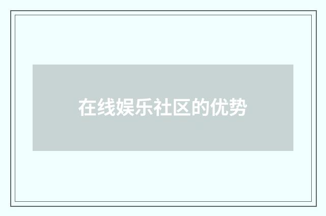 在线娱乐社区的优势