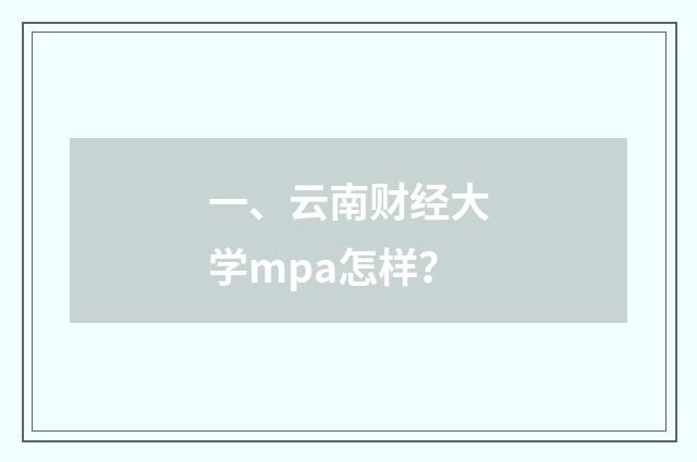 一、云南财经大学mpa怎样?