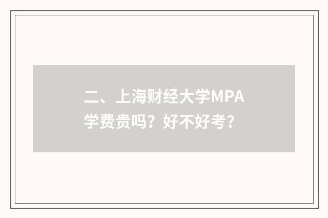 二、上海财经大学MPA学费贵吗？好不好考？