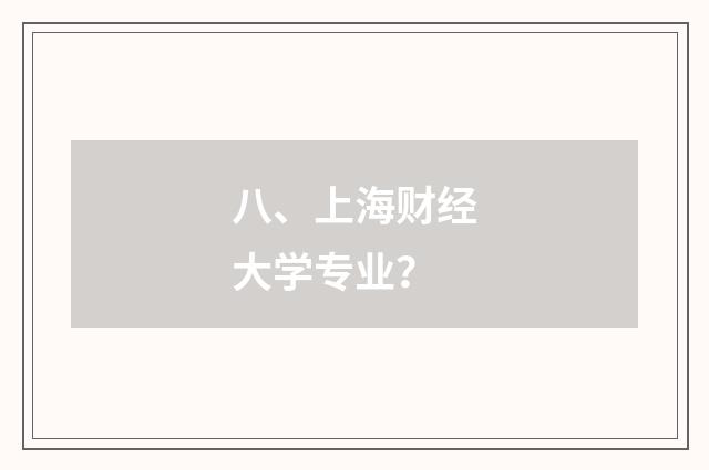 八、上海财经大学专业?