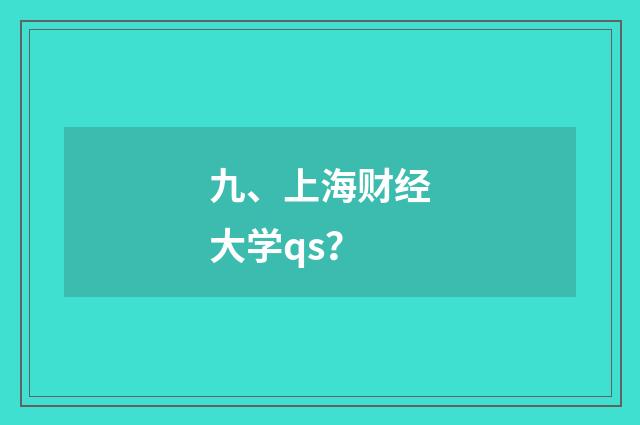 九、上海财经大学qs?