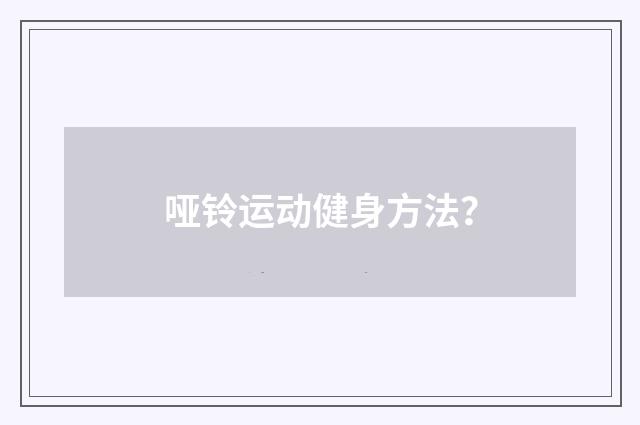 哑铃运动健身方法?