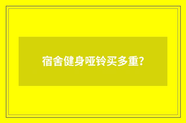 宿舍健身哑铃买多重?