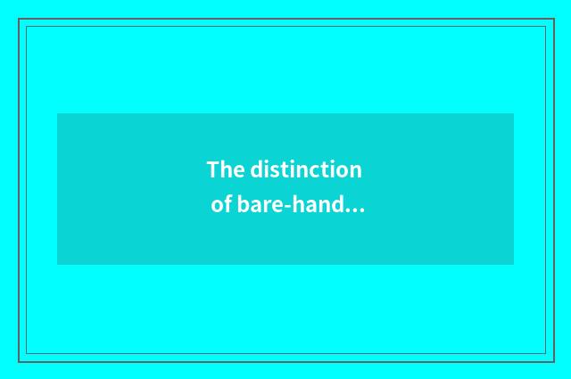 The distinction of bare-handed fitness and dumbbell fitness?