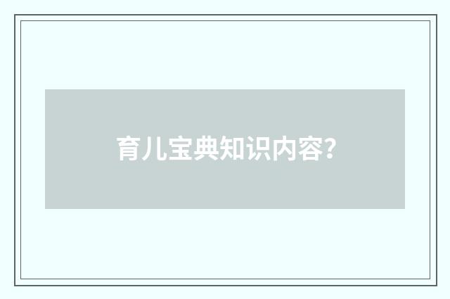 育儿宝典知识内容？