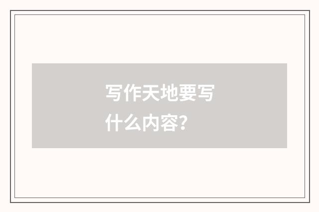 写作天地要写什么内容？