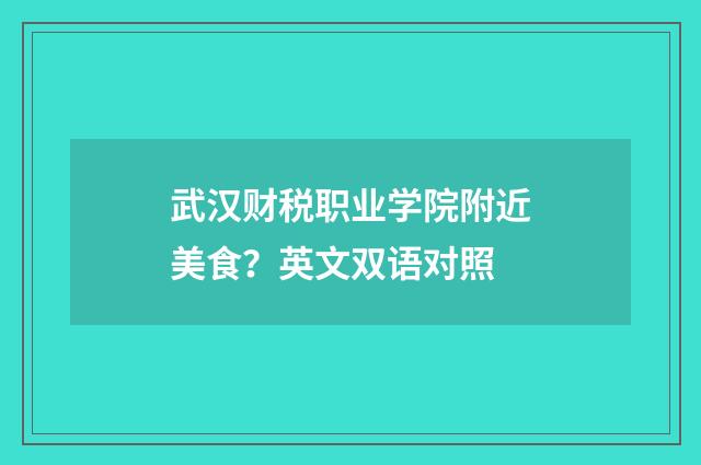 武汉财税职业学院附近美食？英文双语对照