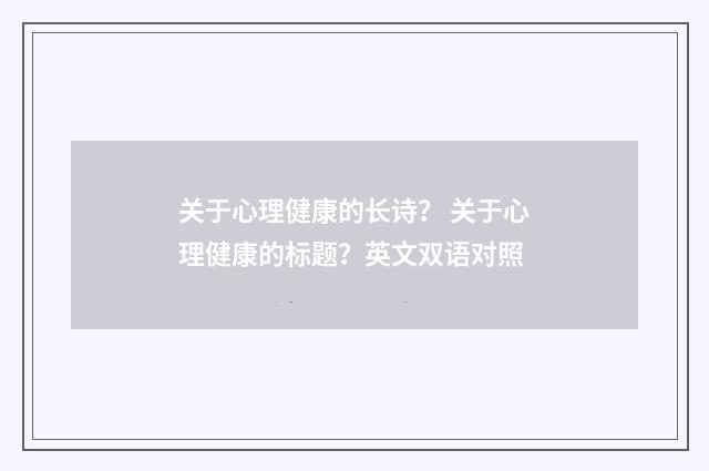 关于心理健康的长诗? 关于心理健康的标题?英文双语对照