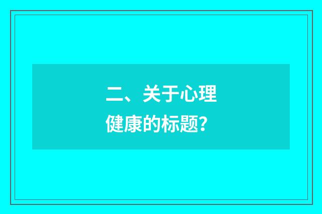 二、关于心理健康的标题?