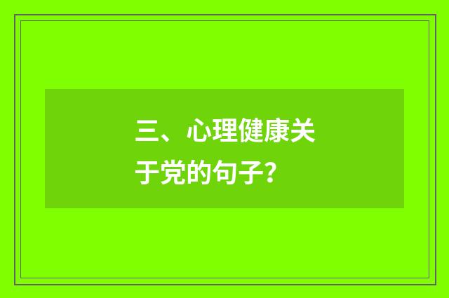 三、心理健康关于党的句子?