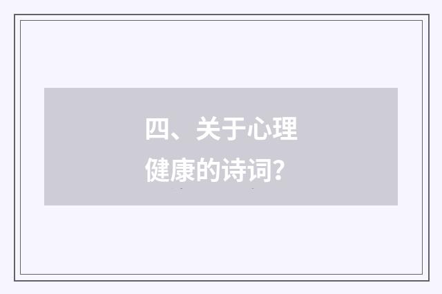四、关于心理健康的诗词？