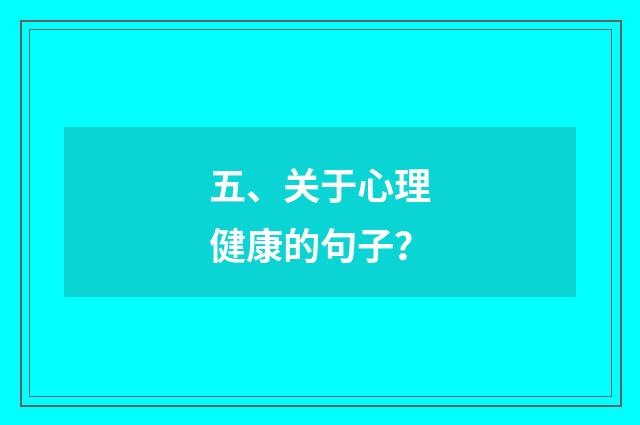 五、关于心理健康的句子?