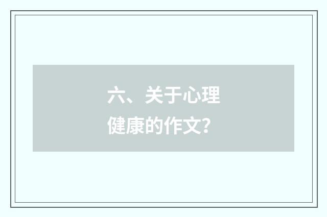 六、关于心理健康的作文？