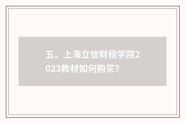 五、上海立信财税学院2023教材如何购买？