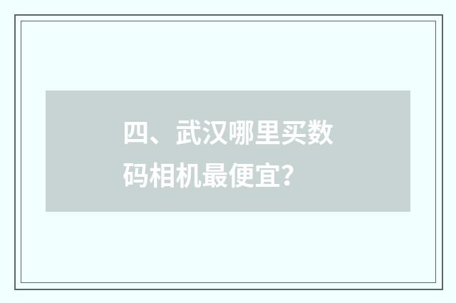 四、武汉哪里买数码相机最便宜？