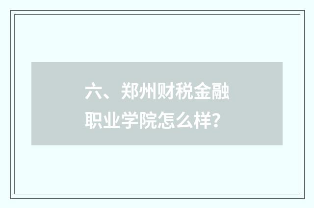 六、郑州财税金融职业学院怎么样？