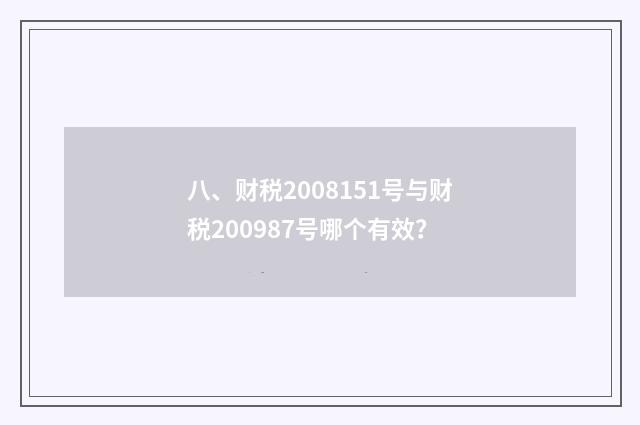 八、财税2008151号与财税200987号哪个有效?