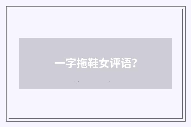 一字拖鞋女评语？