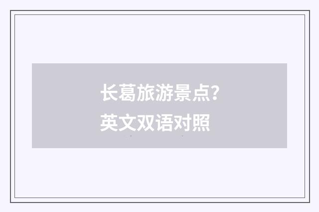 长葛旅游景点?英文双语对照