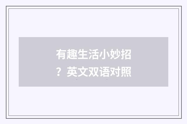 有趣生活小妙招?英文双语对照
