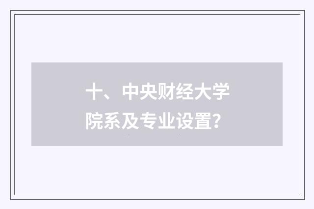 十、中央财经大学院系及专业设置?