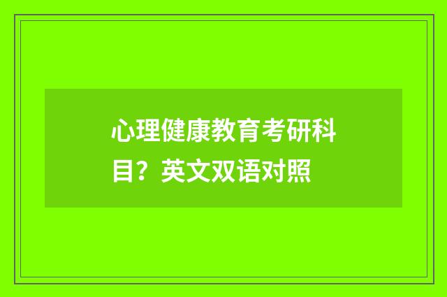心理健康教育考研科目?英文双语对照