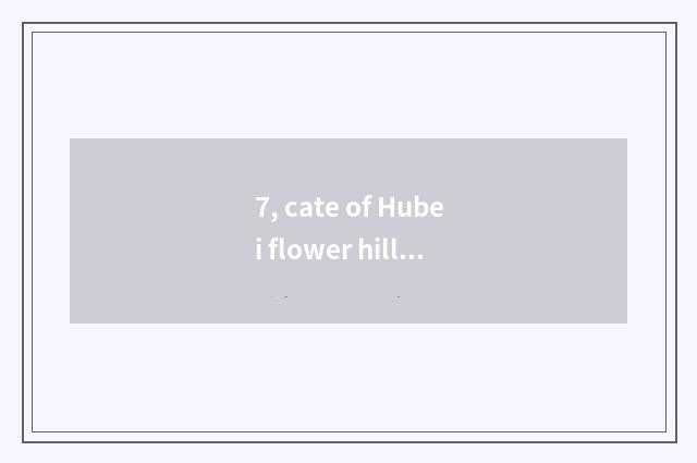 7, cate of Hubei flower hill?