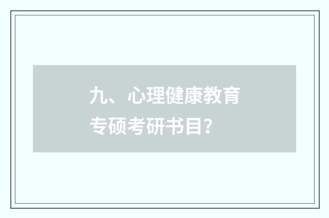 九、心理健康教育专硕考研书目?