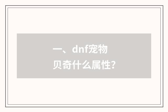 一、dnf宠物贝奇什么属性?