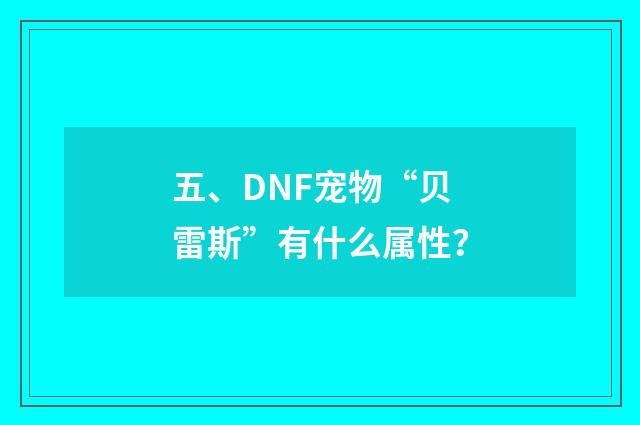 五、DNF宠物“贝雷斯”有什么属性？