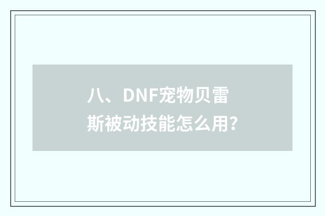 八、DNF宠物贝雷斯被动技能怎么用?