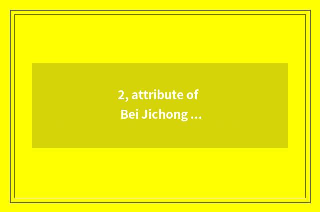 2, attribute of Bei Jichong content?