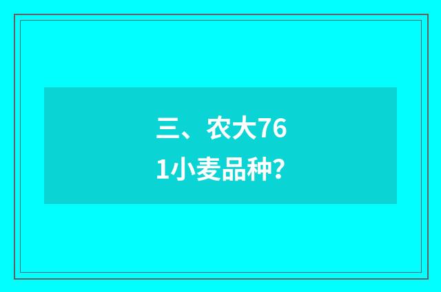 三、农大761小麦品种?