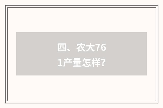 四、农大761产量怎样?