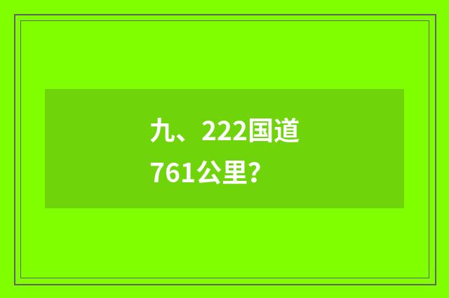 九、222国道761公里？