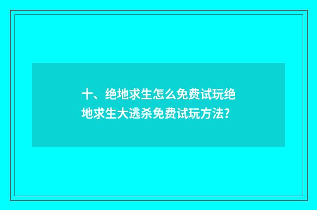 十、绝地求生怎么免费试玩绝地求生大逃杀免费试玩方法?
