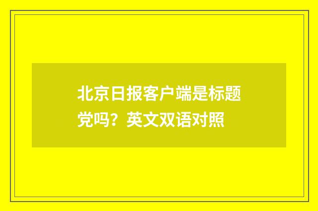 北京日报客户端是标题党吗?英文双语对照