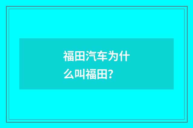福田汽车为什么叫福田？