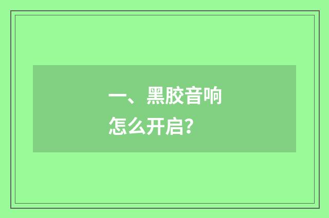 一、黑胶音响怎么开启？