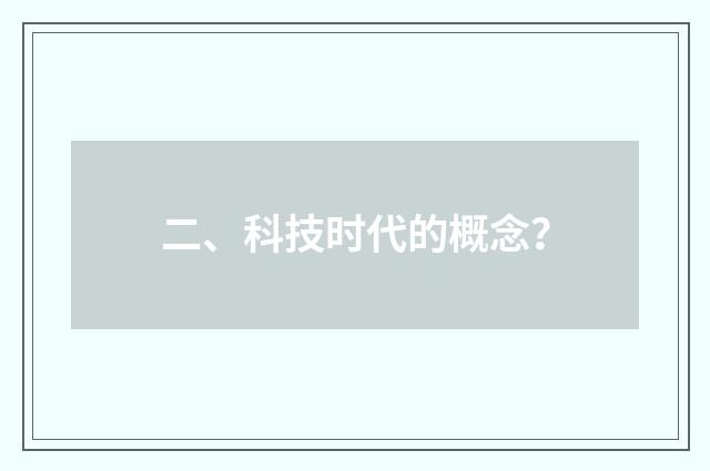 二、科技时代的概念？