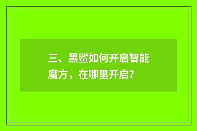 三、黑鲨如何开启智能魔方,在哪里开启?
