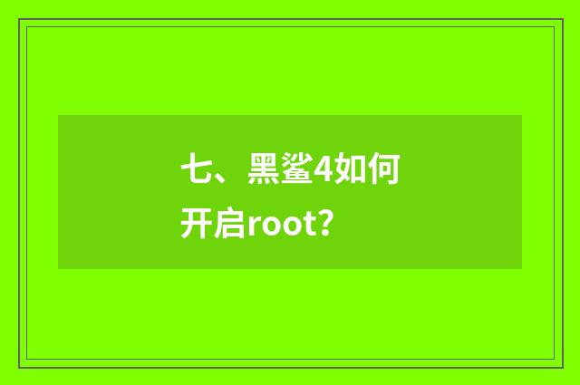 七、黑鲨4如何开启root？